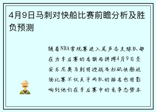 4月9日马刺对快船比赛前瞻分析及胜负预测