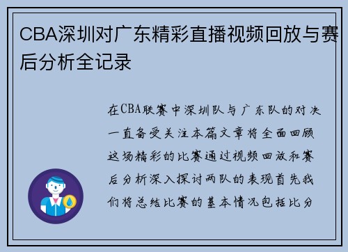 CBA深圳对广东精彩直播视频回放与赛后分析全记录