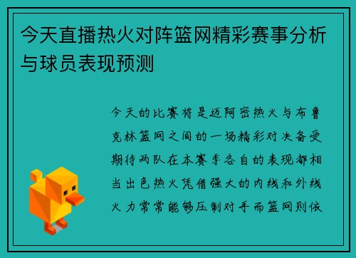 今天直播热火对阵篮网精彩赛事分析与球员表现预测