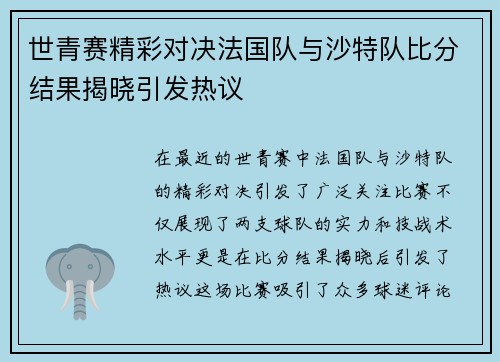 世青赛精彩对决法国队与沙特队比分结果揭晓引发热议