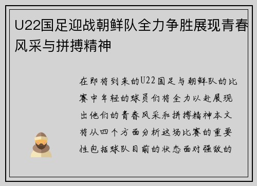 U22国足迎战朝鲜队全力争胜展现青春风采与拼搏精神