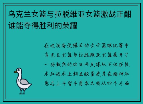 乌克兰女篮与拉脱维亚女篮激战正酣谁能夺得胜利的荣耀
