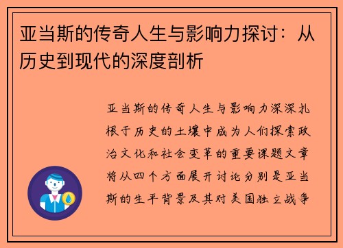 亚当斯的传奇人生与影响力探讨：从历史到现代的深度剖析