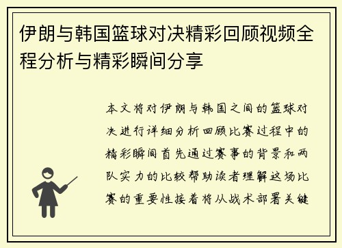 伊朗与韩国篮球对决精彩回顾视频全程分析与精彩瞬间分享