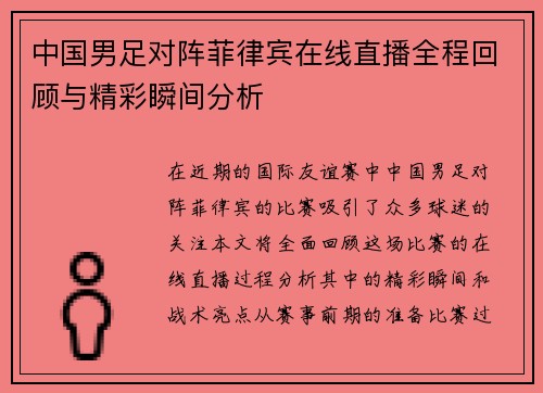 中国男足对阵菲律宾在线直播全程回顾与精彩瞬间分析