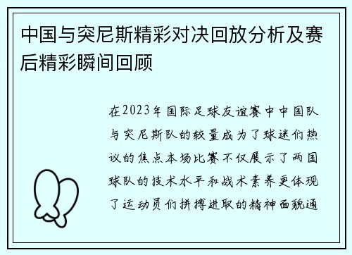 中国与突尼斯精彩对决回放分析及赛后精彩瞬间回顾