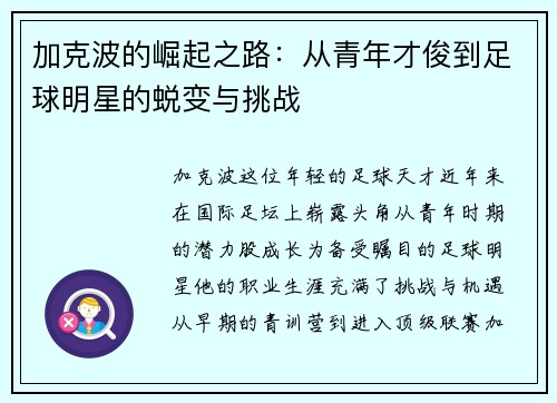 加克波的崛起之路：从青年才俊到足球明星的蜕变与挑战