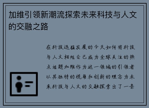 加维引领新潮流探索未来科技与人文的交融之路