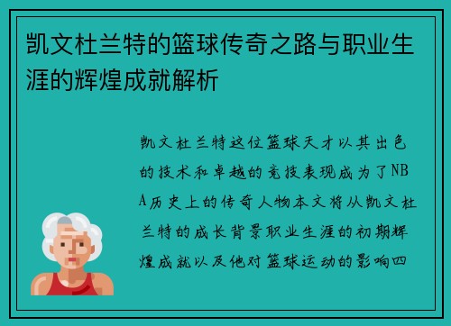 凯文杜兰特的篮球传奇之路与职业生涯的辉煌成就解析