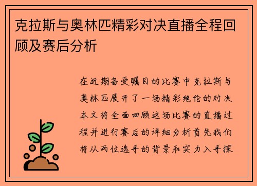 克拉斯与奥林匹精彩对决直播全程回顾及赛后分析