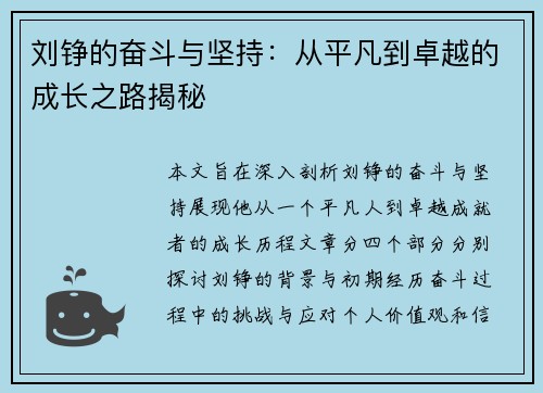 刘铮的奋斗与坚持：从平凡到卓越的成长之路揭秘