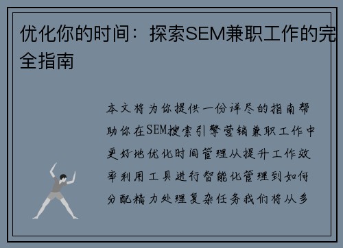 优化你的时间：探索SEM兼职工作的完全指南
