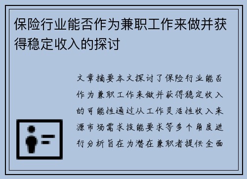 保险行业能否作为兼职工作来做并获得稳定收入的探讨