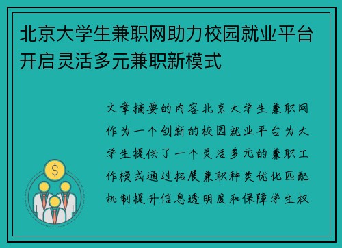 北京大学生兼职网助力校园就业平台开启灵活多元兼职新模式