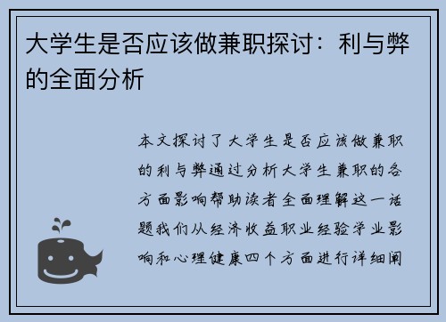 大学生是否应该做兼职探讨：利与弊的全面分析