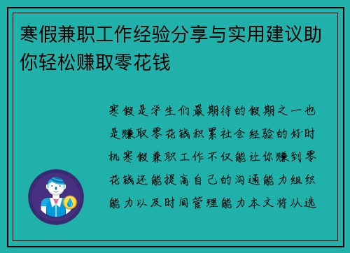 寒假兼职工作经验分享与实用建议助你轻松赚取零花钱