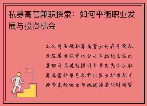 私募高管兼职探索：如何平衡职业发展与投资机会