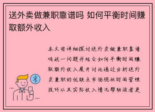 送外卖做兼职靠谱吗 如何平衡时间赚取额外收入