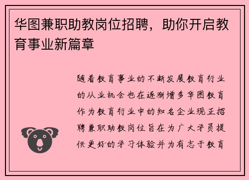 华图兼职助教岗位招聘，助你开启教育事业新篇章