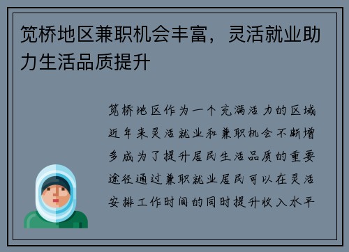 笕桥地区兼职机会丰富，灵活就业助力生活品质提升