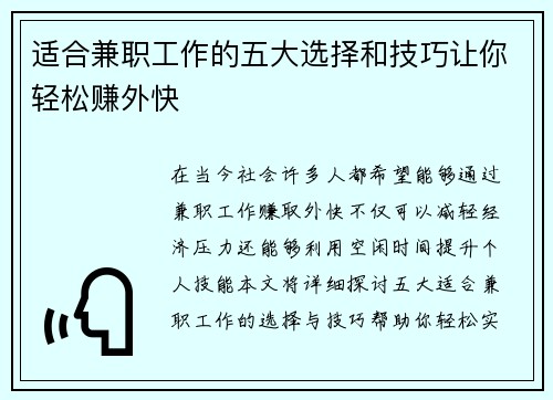 适合兼职工作的五大选择和技巧让你轻松赚外快