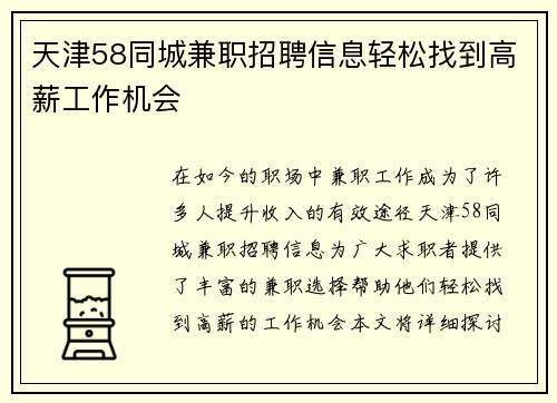 天津58同城兼职招聘信息轻松找到高薪工作机会