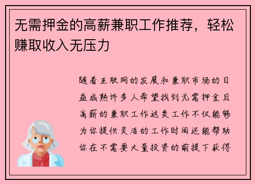 无需押金的高薪兼职工作推荐，轻松赚取收入无压力