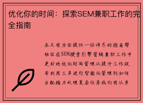 优化你的时间：探索SEM兼职工作的完全指南