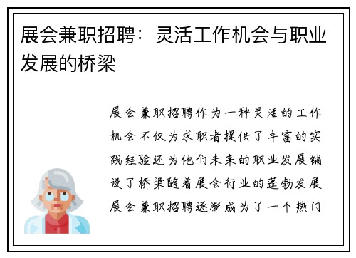 展会兼职招聘：灵活工作机会与职业发展的桥梁