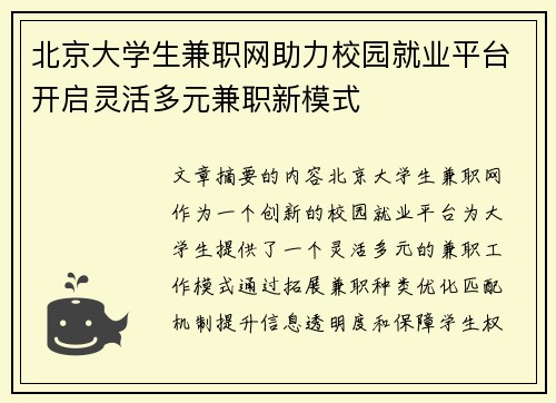 北京大学生兼职网助力校园就业平台开启灵活多元兼职新模式