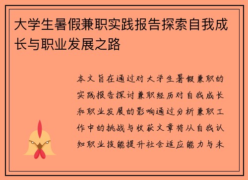 大学生暑假兼职实践报告探索自我成长与职业发展之路
