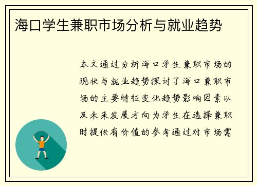 海口学生兼职市场分析与就业趋势