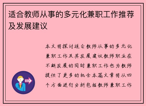 适合教师从事的多元化兼职工作推荐及发展建议