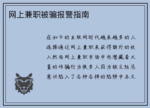 网上兼职被骗报警指南