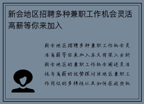 新会地区招聘多种兼职工作机会灵活高薪等你来加入