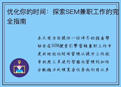优化你的时间：探索SEM兼职工作的完全指南