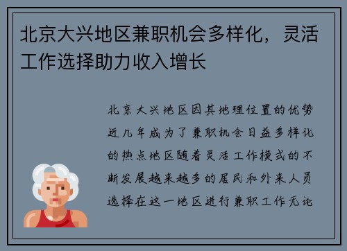 北京大兴地区兼职机会多样化，灵活工作选择助力收入增长