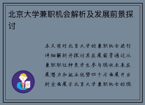 北京大学兼职机会解析及发展前景探讨