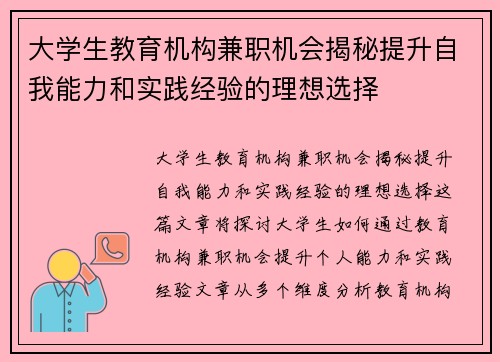 大学生教育机构兼职机会揭秘提升自我能力和实践经验的理想选择