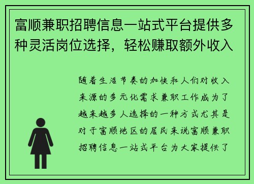 富顺兼职招聘信息一站式平台提供多种灵活岗位选择，轻松赚取额外收入
