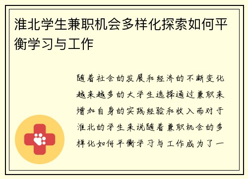 淮北学生兼职机会多样化探索如何平衡学习与工作