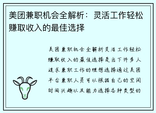 美团兼职机会全解析：灵活工作轻松赚取收入的最佳选择