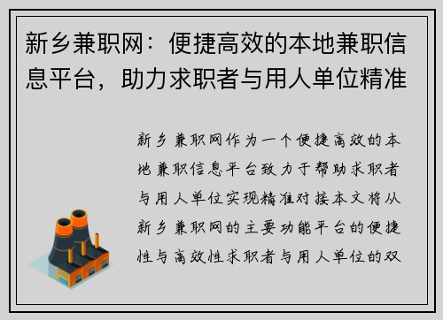 新乡兼职网：便捷高效的本地兼职信息平台，助力求职者与用人单位精准对接