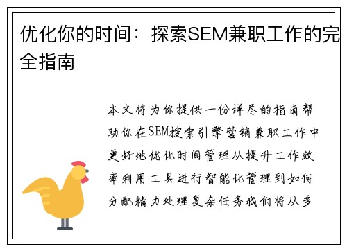 优化你的时间：探索SEM兼职工作的完全指南