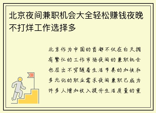 北京夜间兼职机会大全轻松赚钱夜晚不打烊工作选择多
