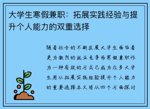 大学生寒假兼职：拓展实践经验与提升个人能力的双重选择