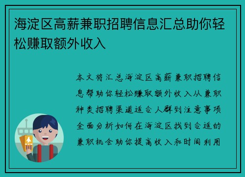 海淀区高薪兼职招聘信息汇总助你轻松赚取额外收入