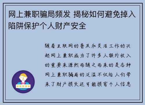 网上兼职骗局频发 揭秘如何避免掉入陷阱保护个人财产安全