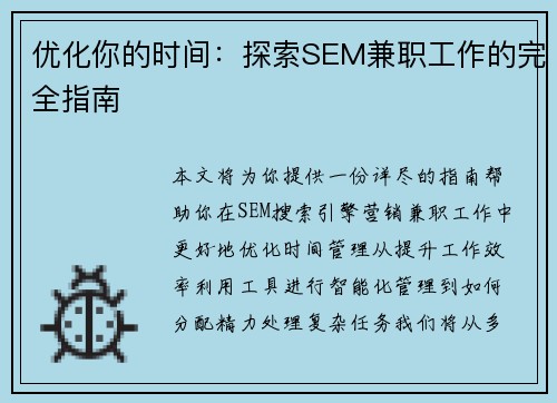优化你的时间：探索SEM兼职工作的完全指南