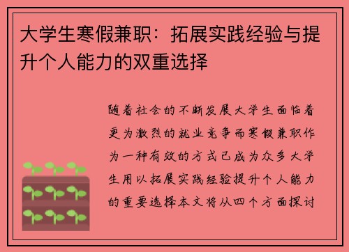 大学生寒假兼职：拓展实践经验与提升个人能力的双重选择